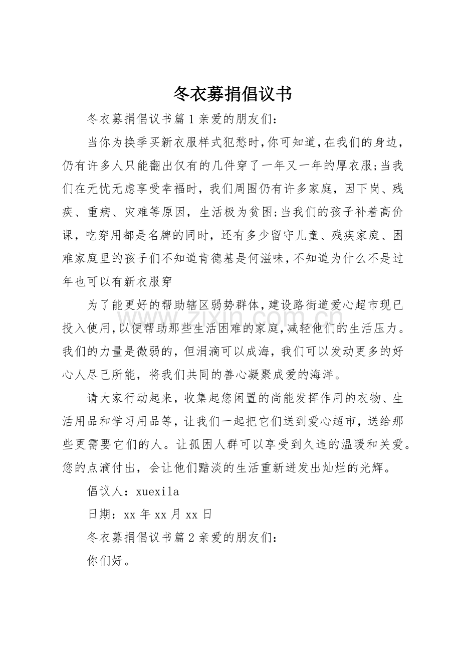 冬衣募捐倡议书范文.docx_第1页