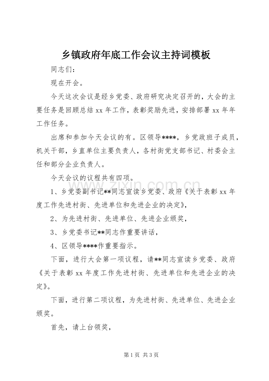 乡镇政府年底工作会议主持稿模板.docx_第1页
