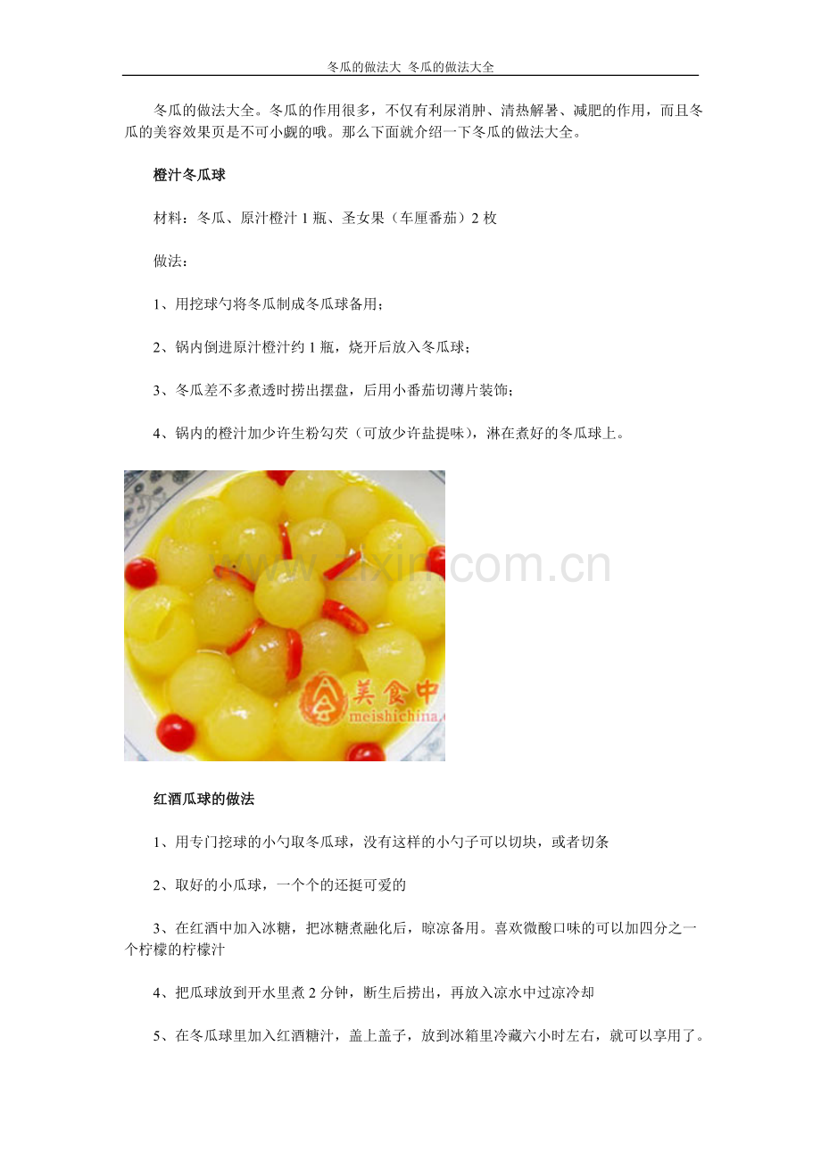 冬瓜的做法大全.doc_第1页