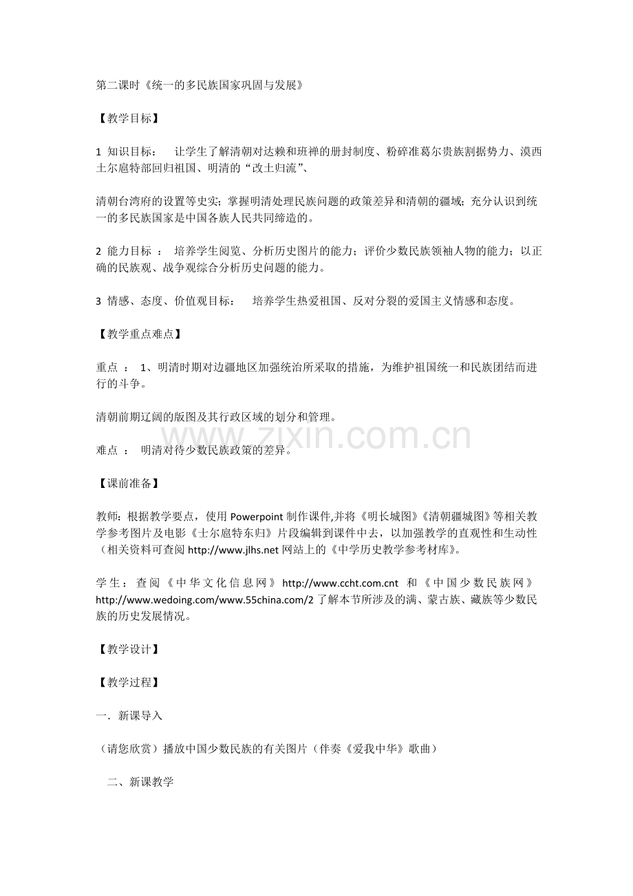 第二课时统一的多民族国家巩固与发展.doc_第1页