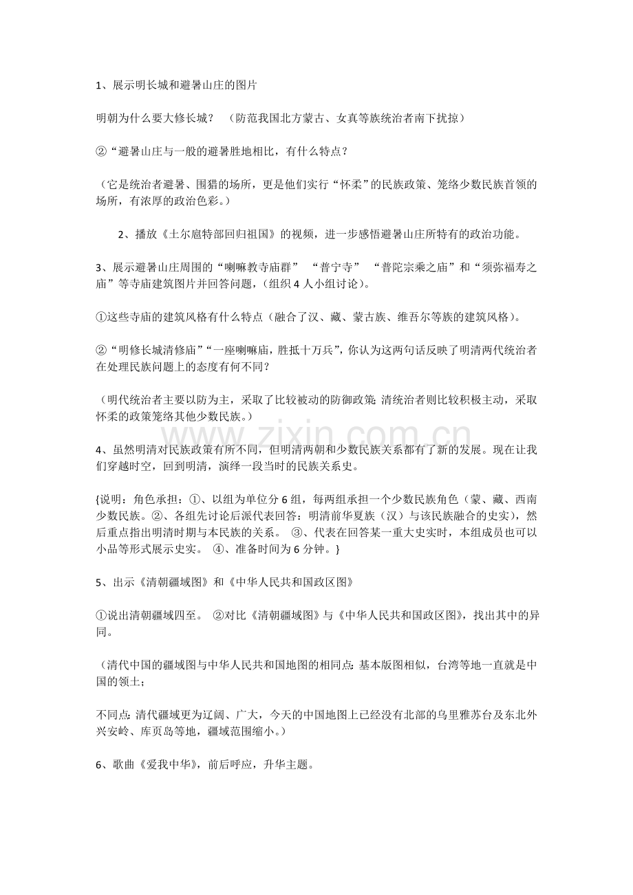 第二课时统一的多民族国家巩固与发展.doc_第2页
