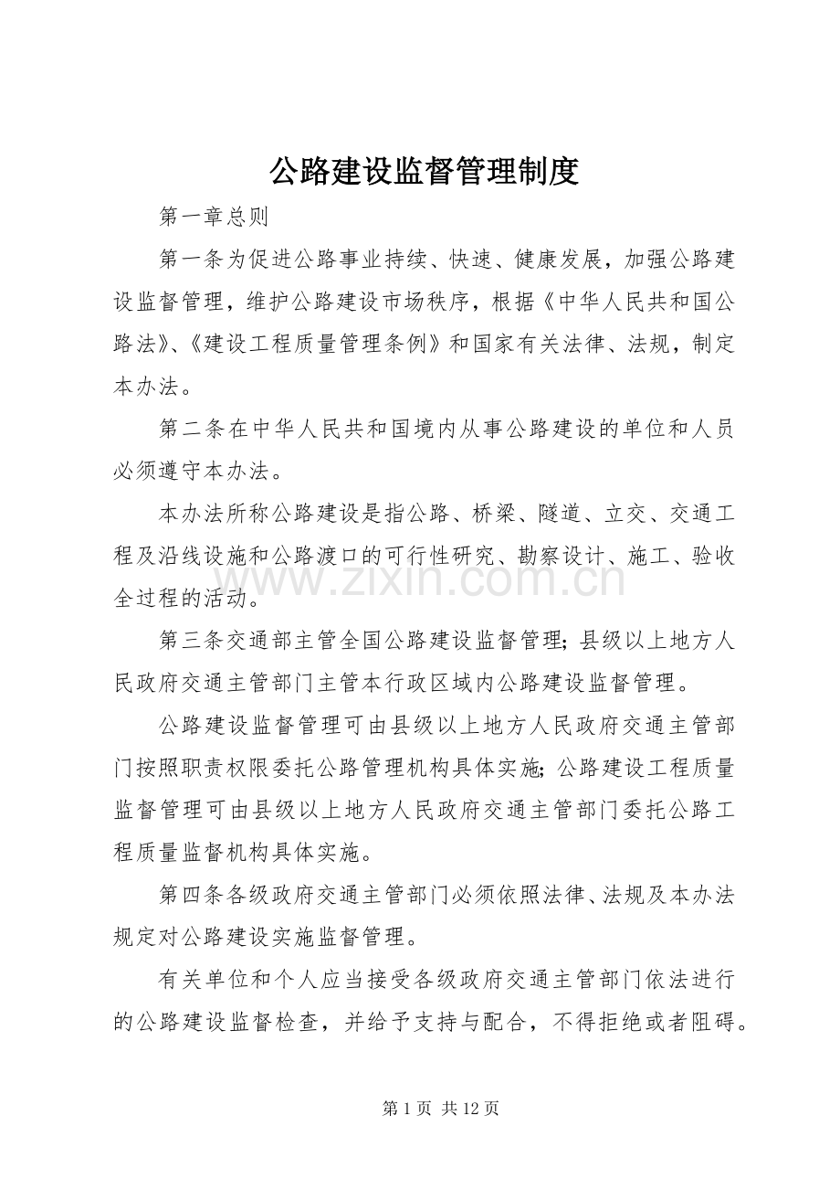 公路建设监督管理规章制度 .docx_第1页