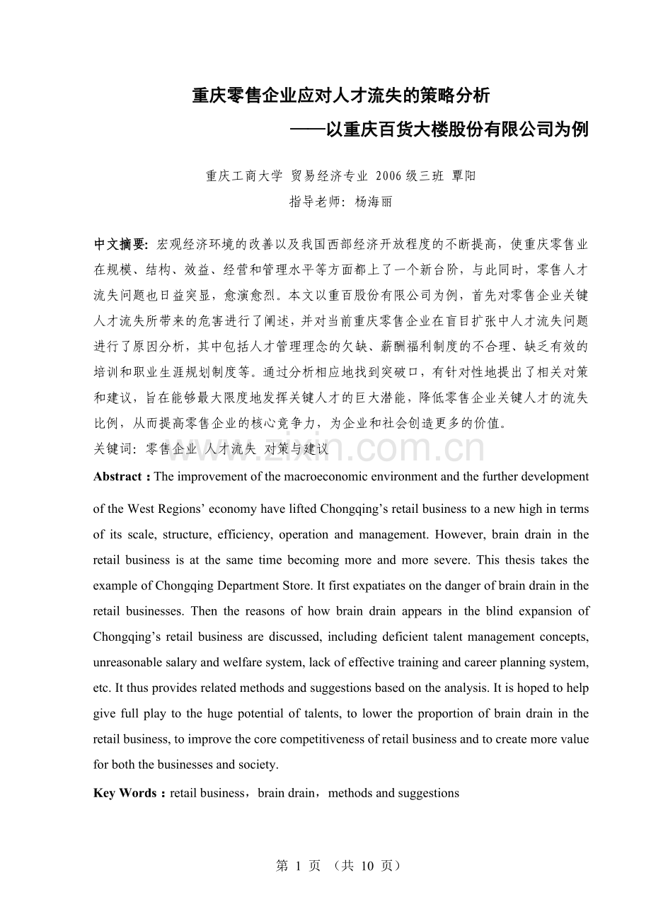 重庆零售企业应对人才流失的策略分析——以重庆百货大....doc_第1页