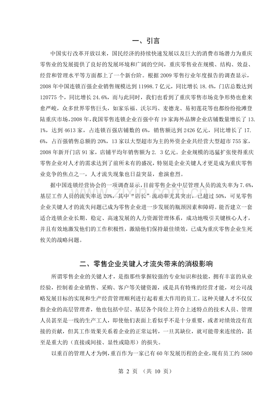 重庆零售企业应对人才流失的策略分析——以重庆百货大....doc_第2页
