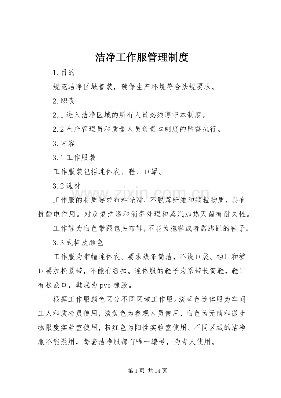 洁净工作服管理规章制度.docx_第1页
