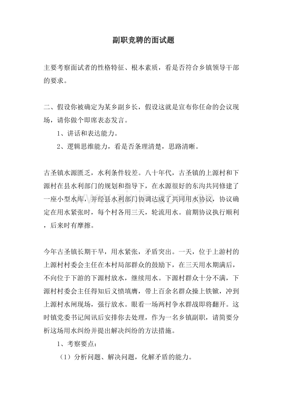 副职竞聘的面试题.doc_第1页