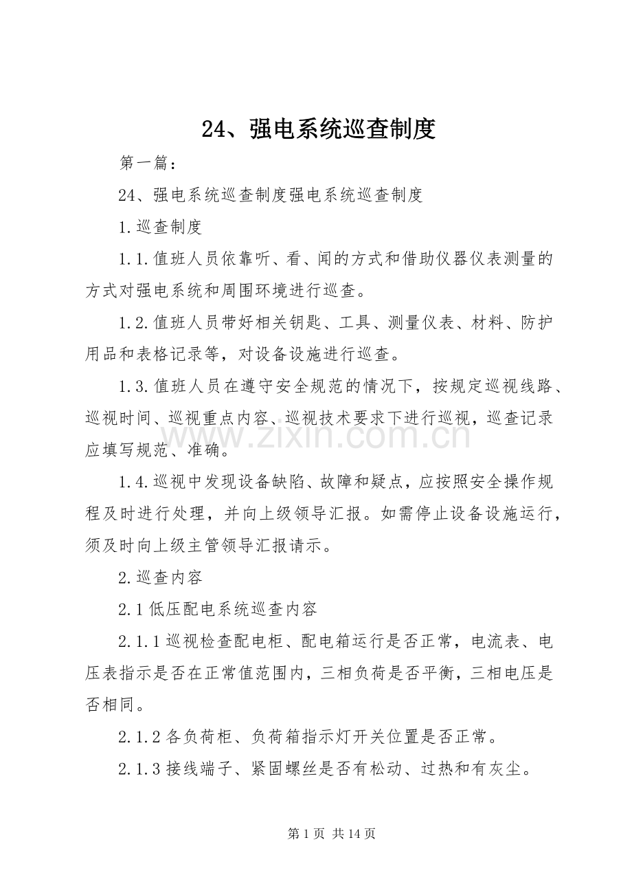 强电系统巡查规章制度.docx_第1页
