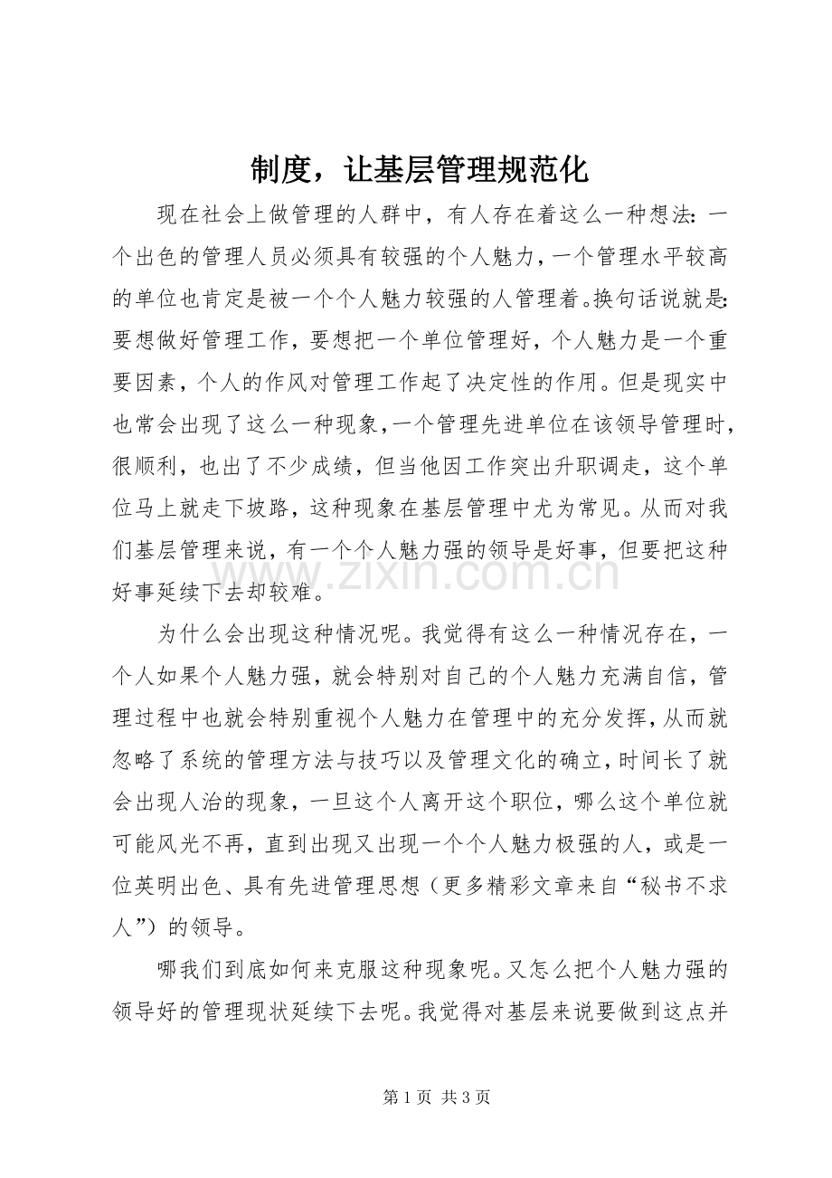规章制度让基层管理规范化 .docx_第1页