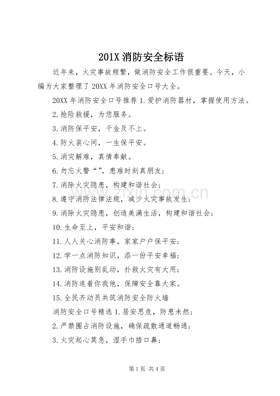201X消防安全标语集锦.docx_第1页