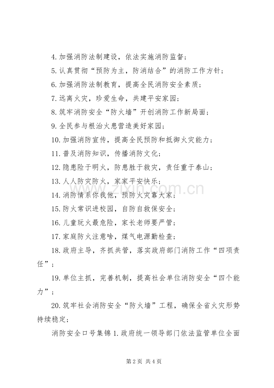 201X消防安全标语集锦.docx_第2页