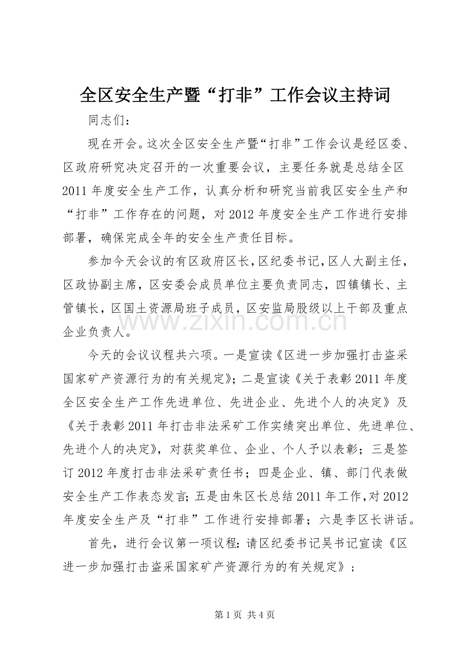 全区安全生产暨“打非”工作会议主持稿(2).docx_第1页