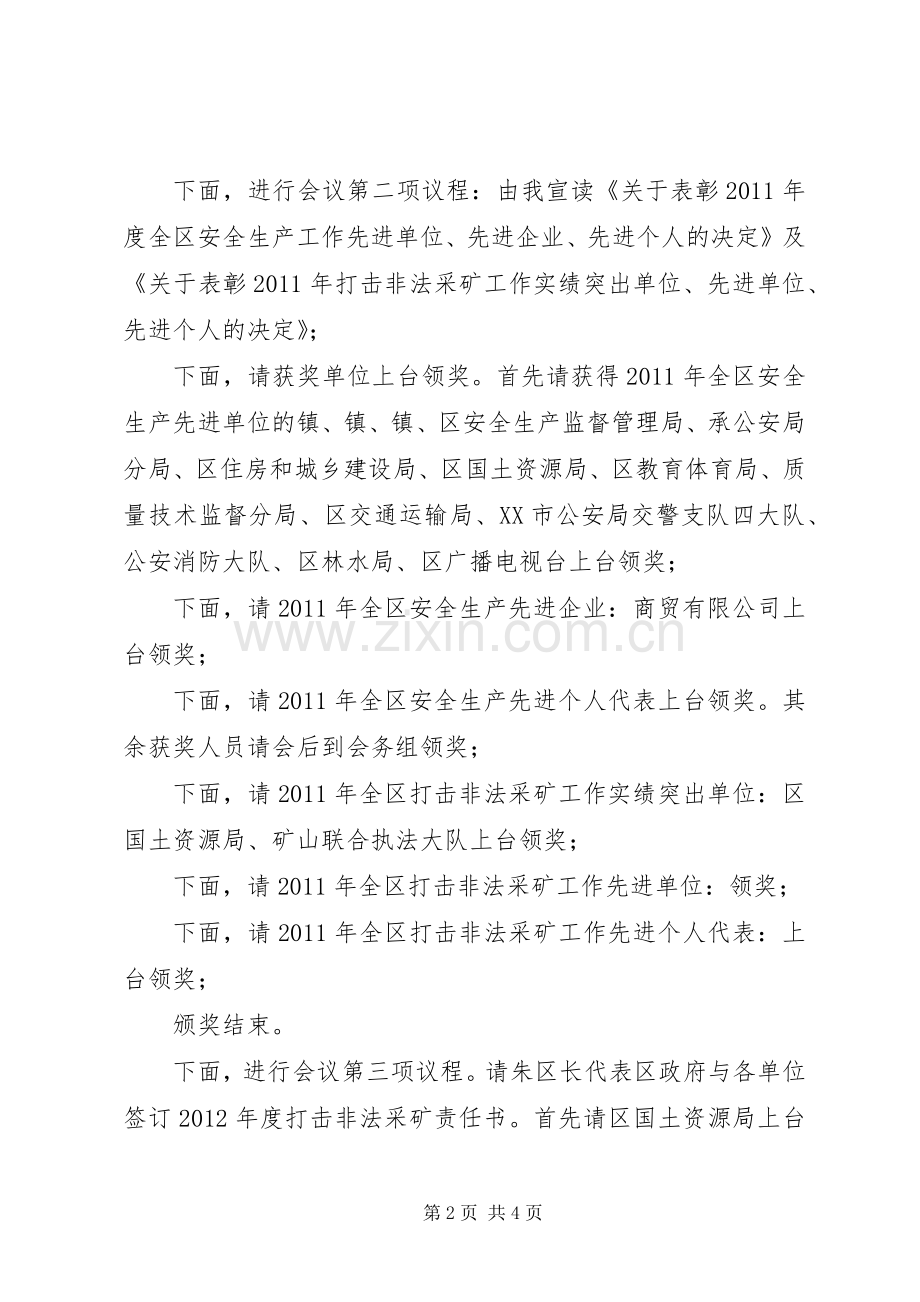 全区安全生产暨“打非”工作会议主持稿(2).docx_第2页