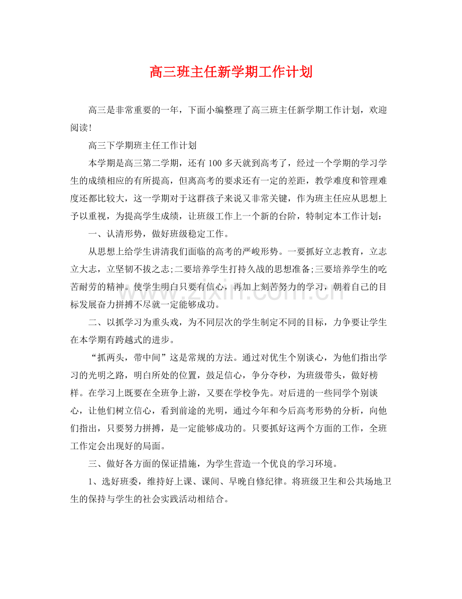 高三班主任新学期工作计划 .docx_第1页
