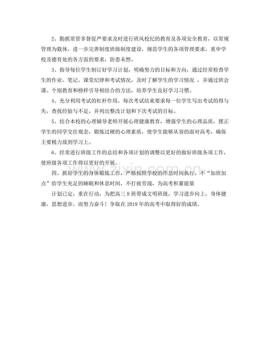 高三班主任新学期工作计划 .docx_第2页
