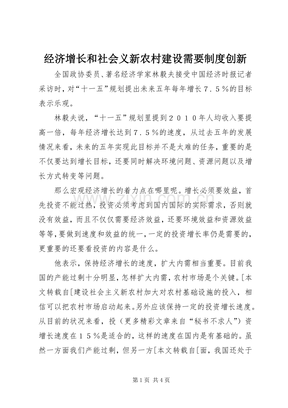 经济增长和社会义新农村建设需要规章制度创新 .docx_第1页