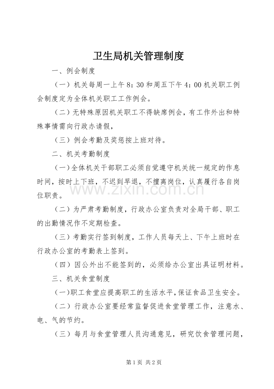 卫生局机关管理规章制度.docx_第1页