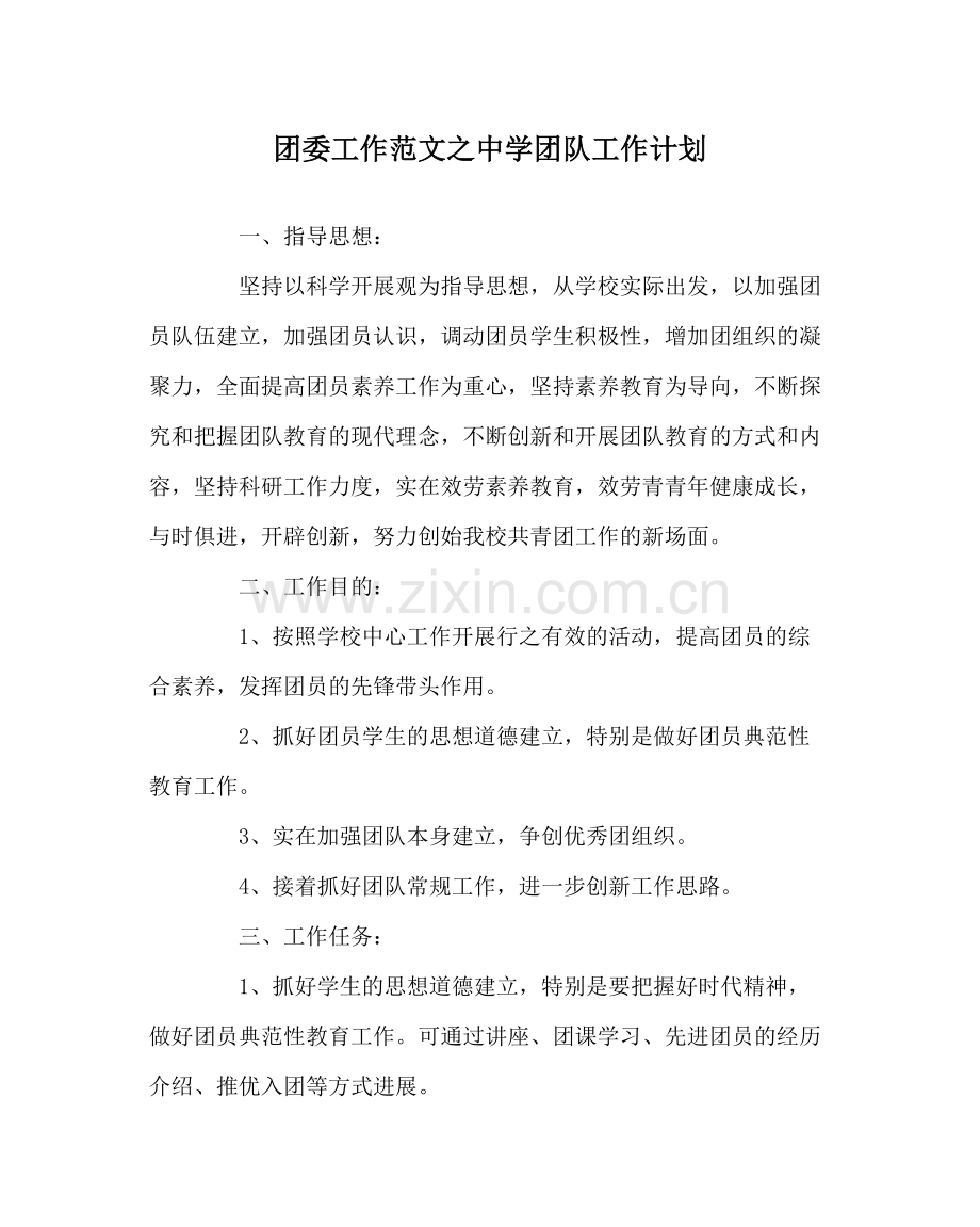 团委工作范文团队工作计划.docx_第1页