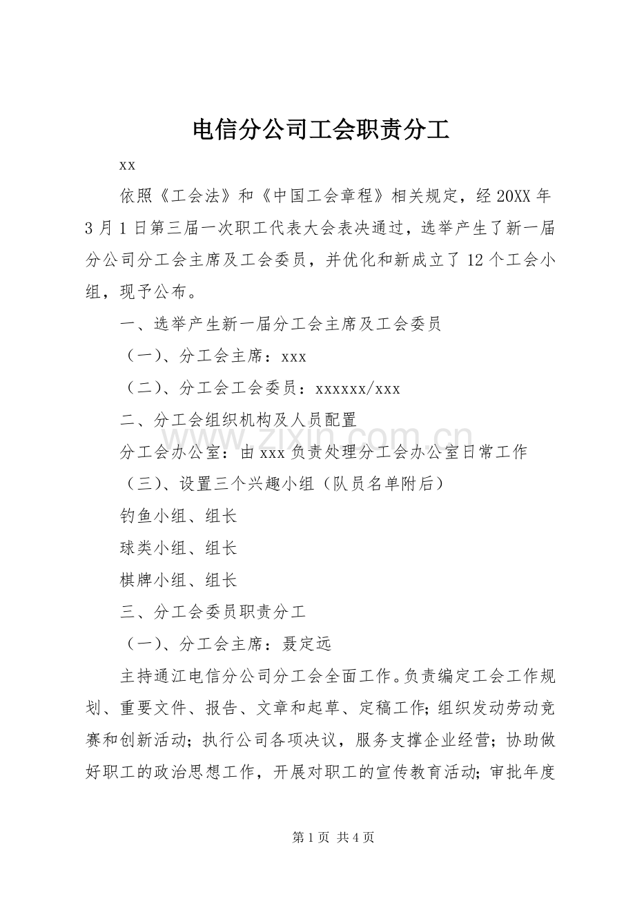 电信分公司工会职责要求分工.docx_第1页