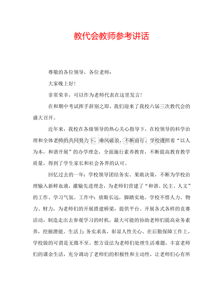 教代会教师参考讲话.doc_第1页