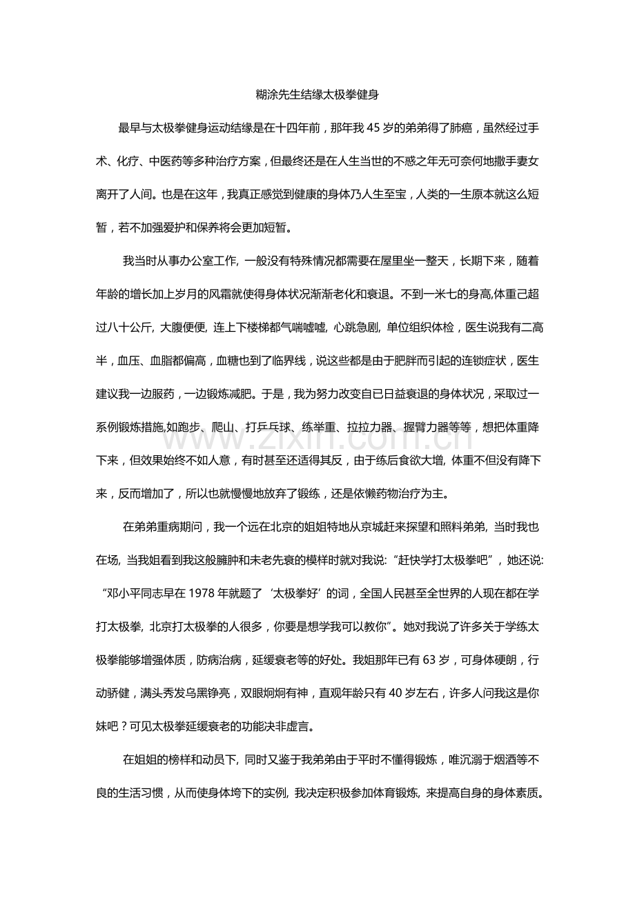 糊涂先生结缘太极拳健身.doc_第1页