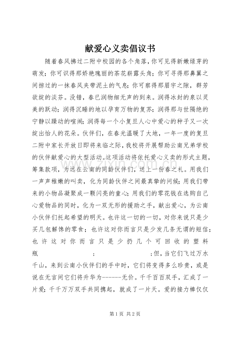 献爱心义卖倡议书范文 (2).docx_第1页