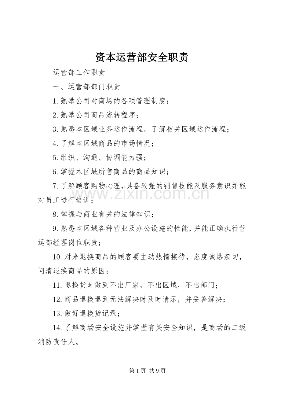 资本运营部安全职责要求 .docx_第1页