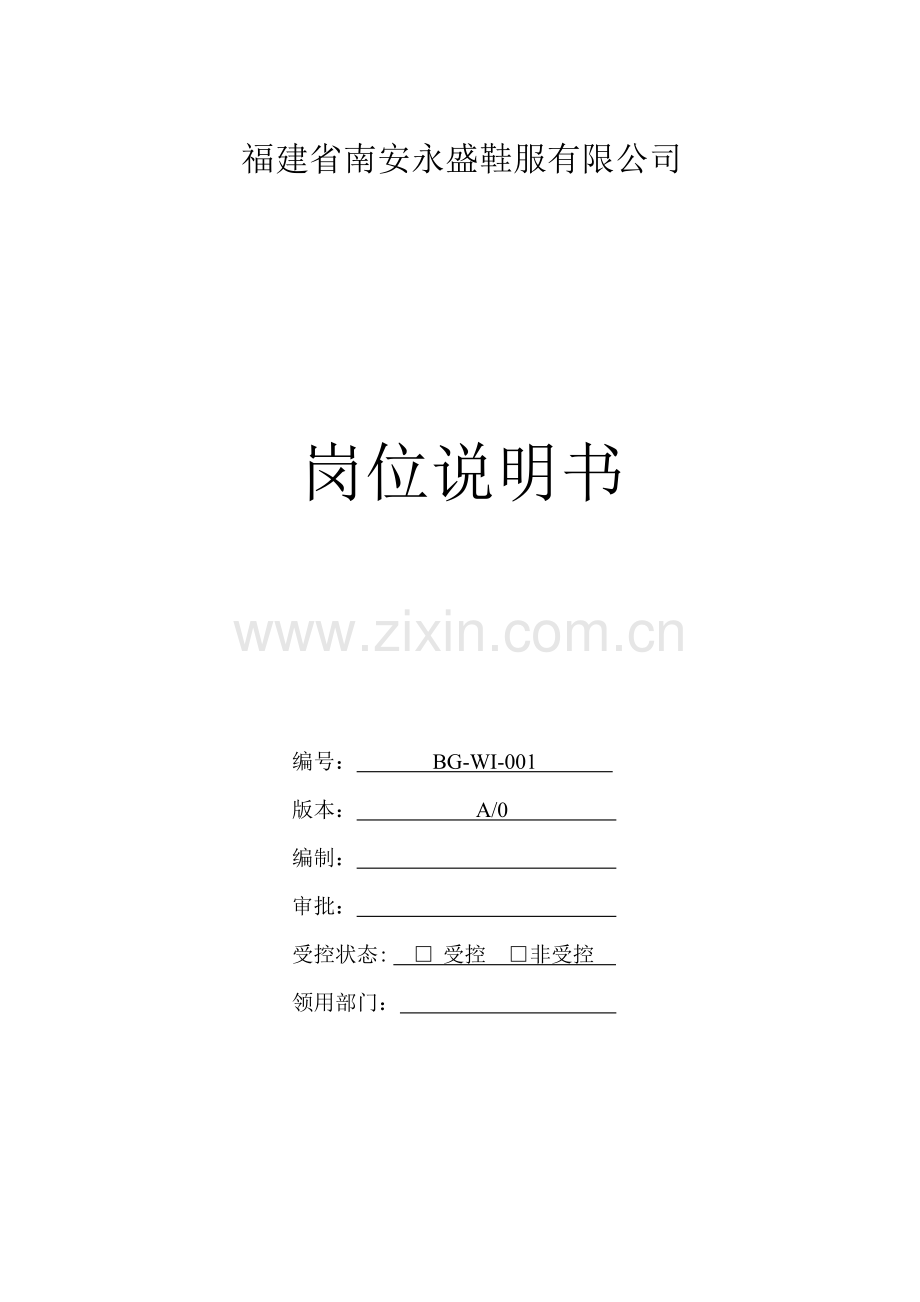 各岗位说明书31.doc_第1页