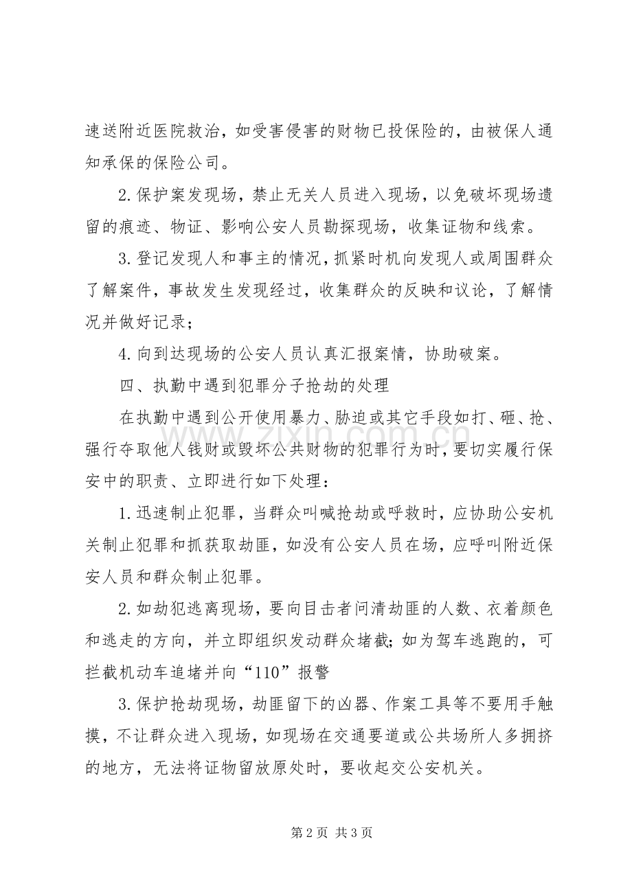 刑事,行政案件,治安灾害事故处理报告规章制度 .docx_第2页