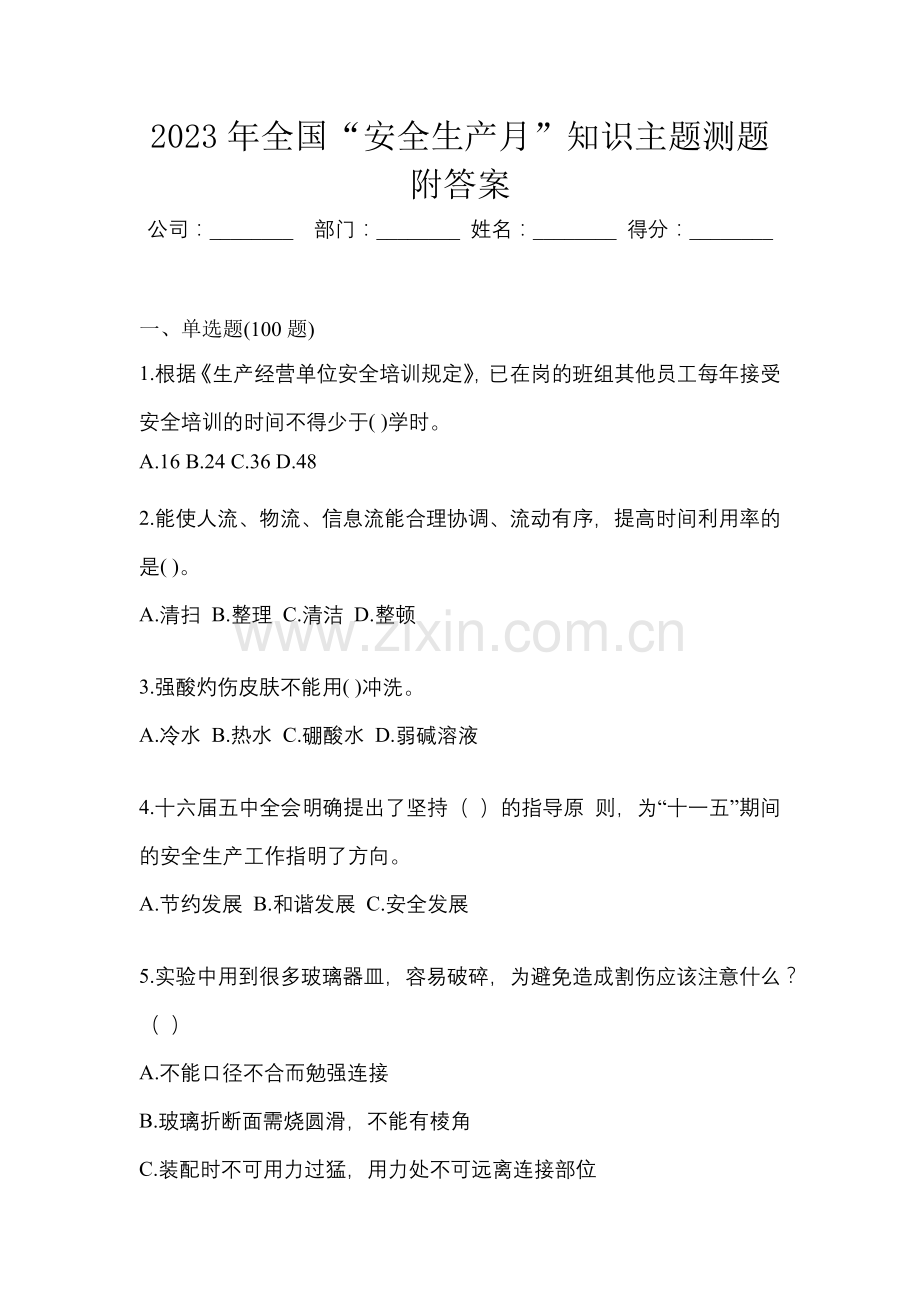 2023年全国“安全生产月”知识主题测题附答案.docx_第1页