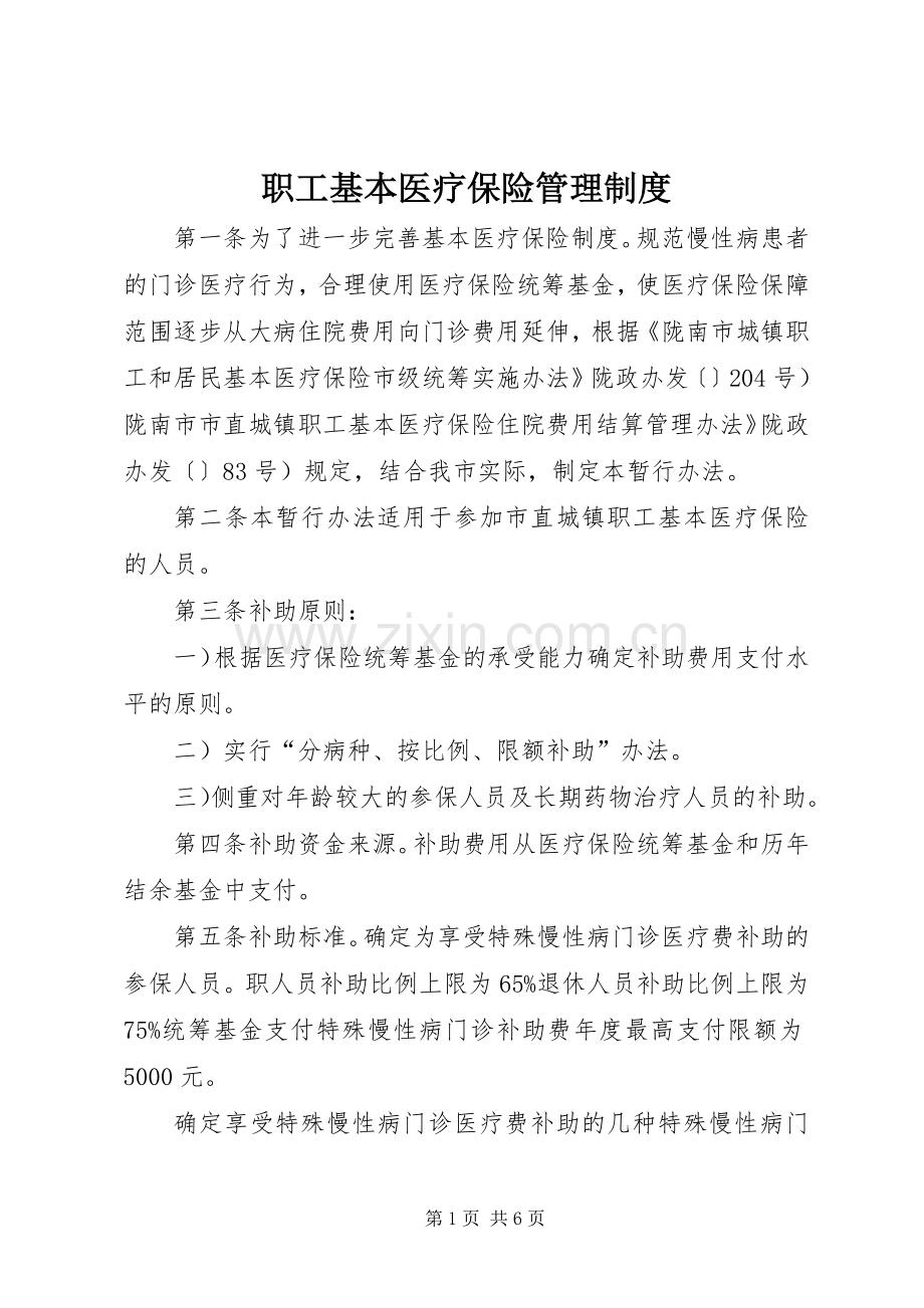 职工基本医疗保险管理规章制度.docx_第1页