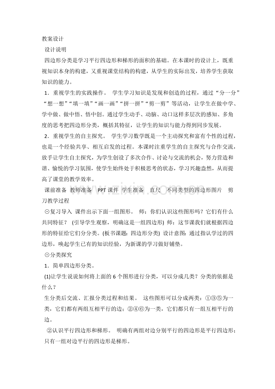 小学数学北师大2011课标版四年级四边形的分类-(3).docx_第1页