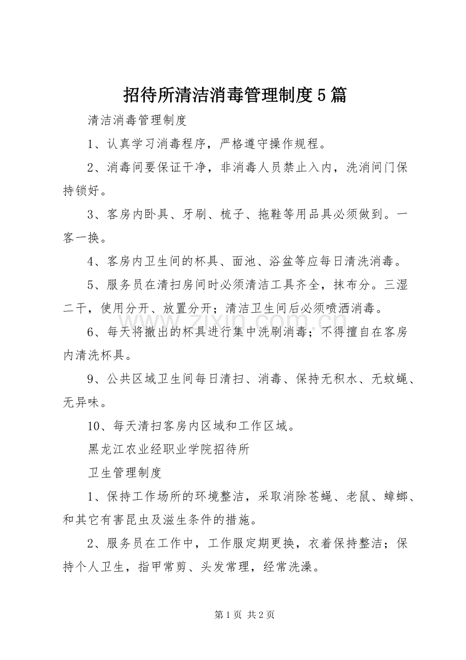 招待所清洁消毒管理规章制度5篇.docx_第1页