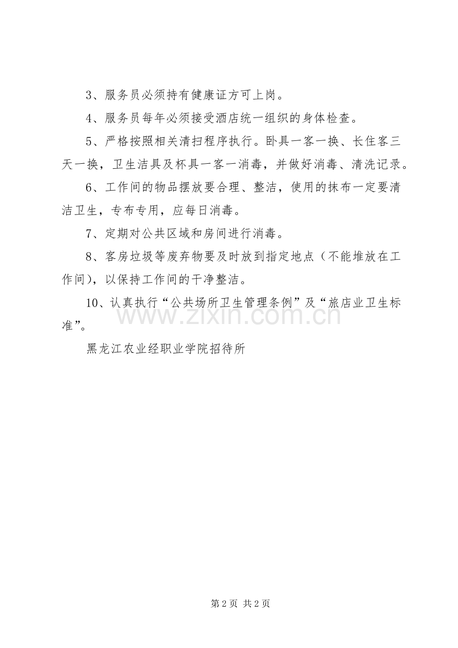 招待所清洁消毒管理规章制度5篇.docx_第2页