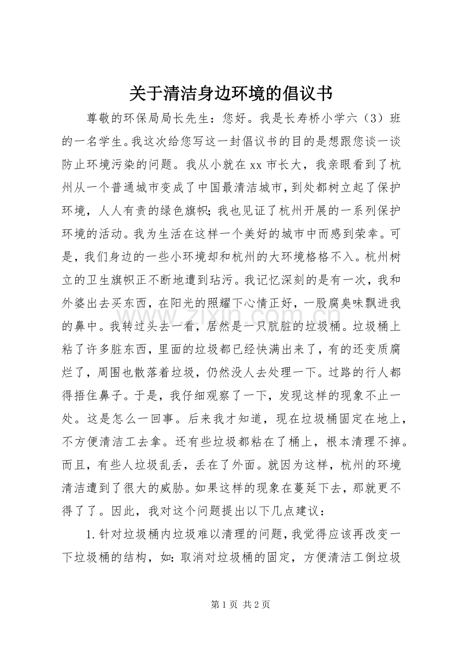 关于清洁身边环境的倡议书范文 (2).docx_第1页