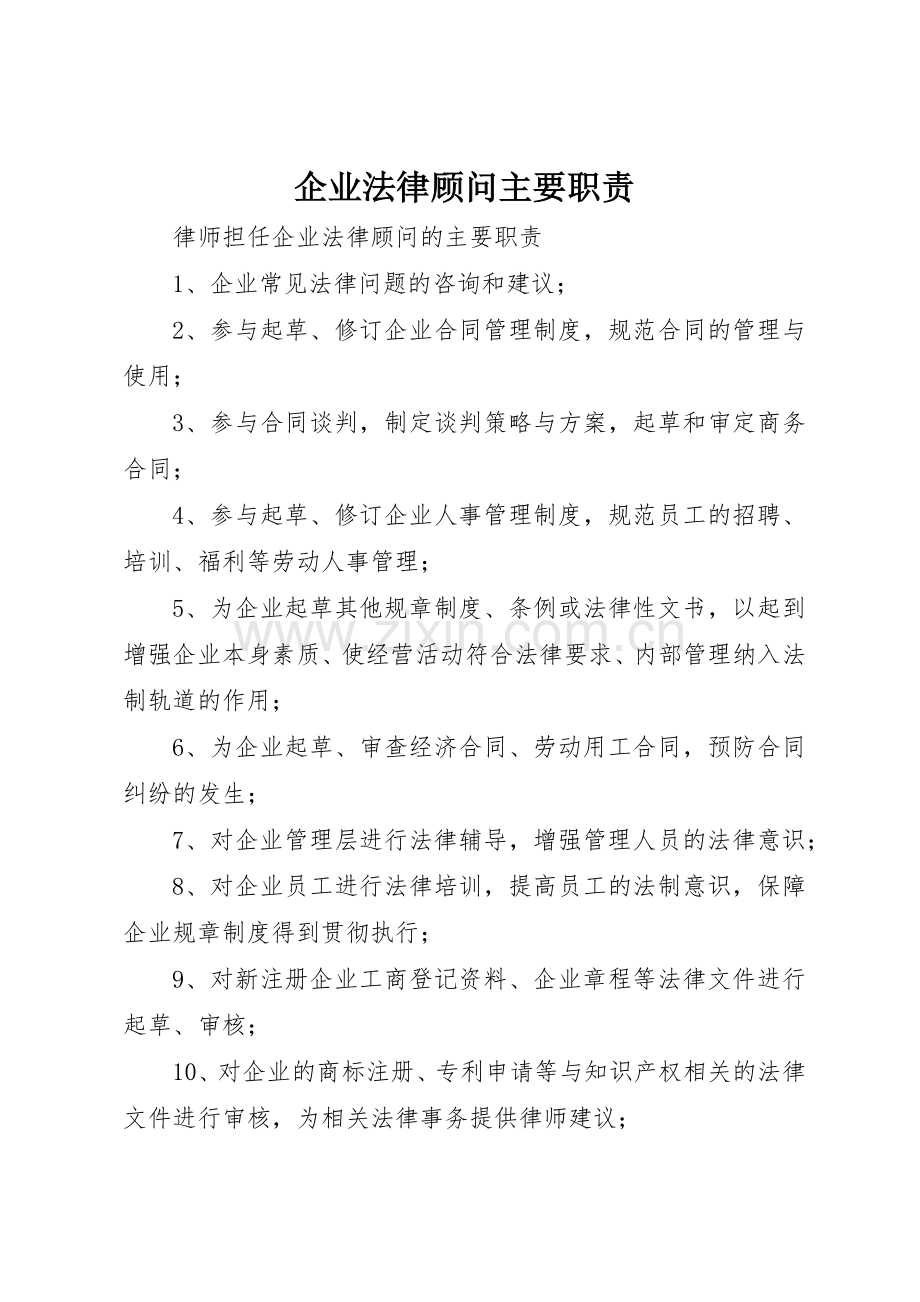 企业法律顾问主要职责要求 .docx_第1页