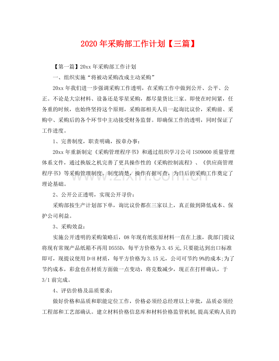 2020年采购部工作计划【三篇】 .docx_第1页