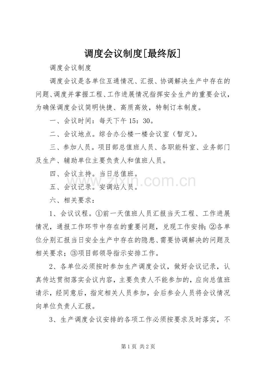 调度会议规章制度[最终版].docx_第1页