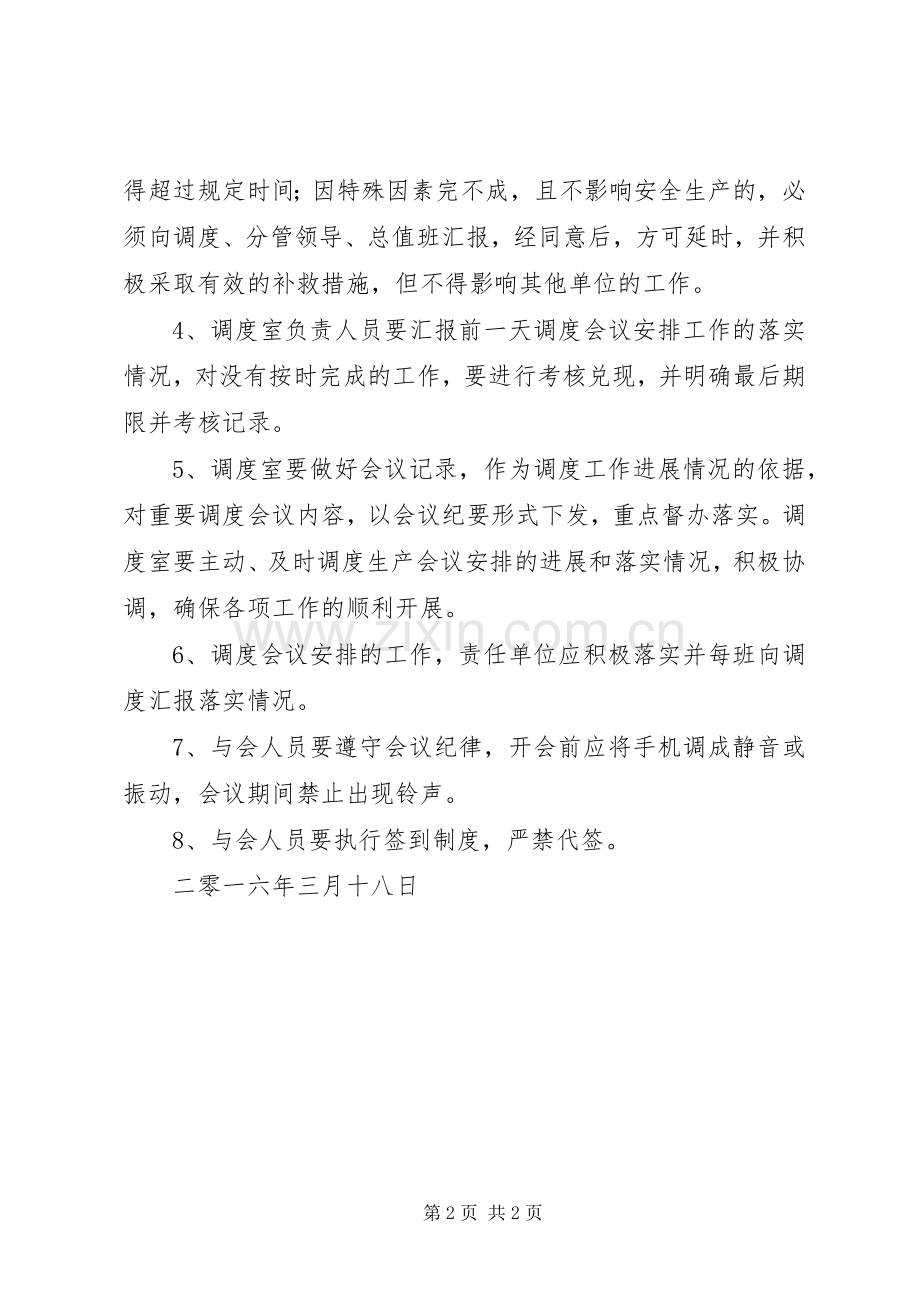 调度会议规章制度[最终版].docx_第2页