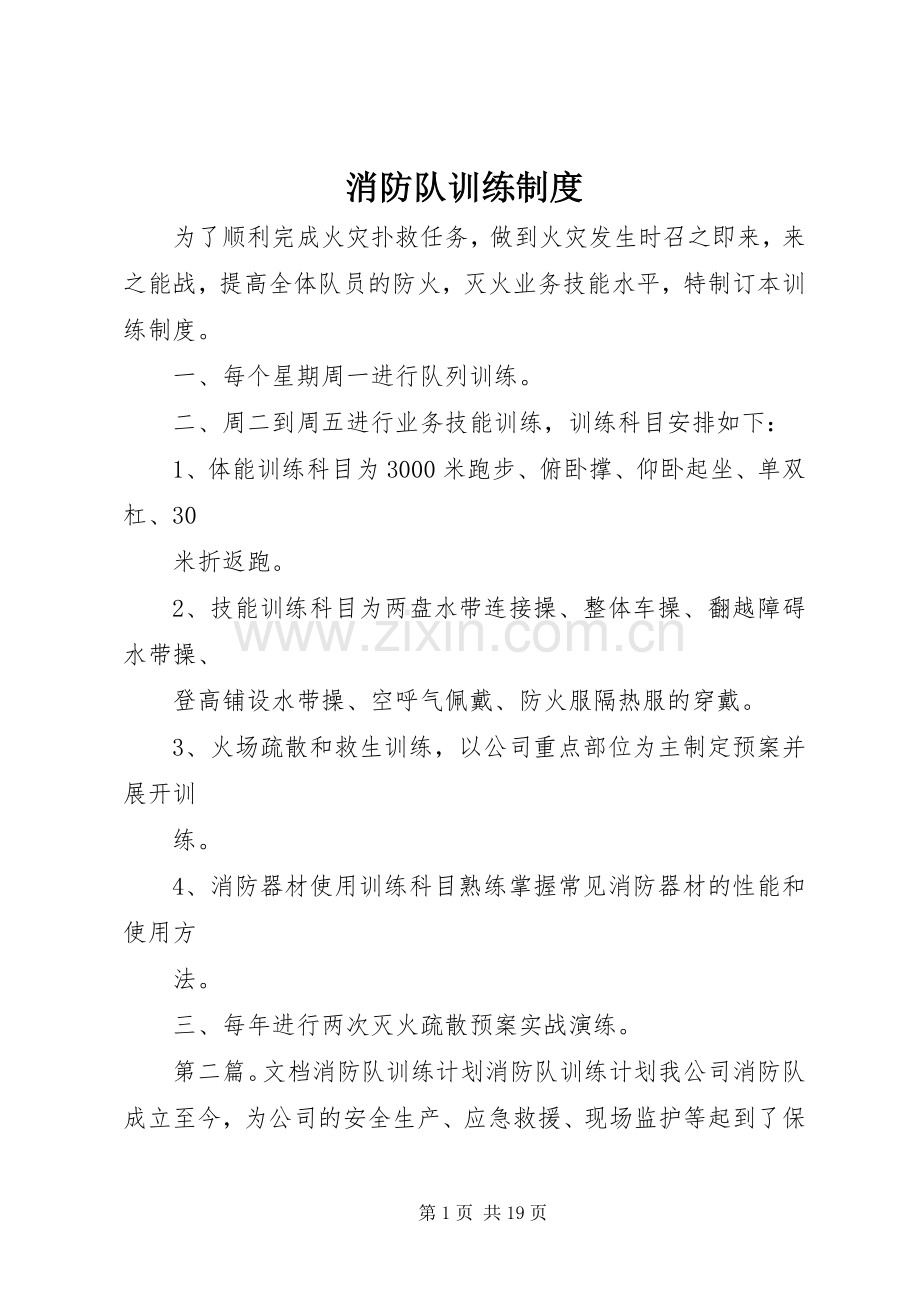消防队训练规章制度.docx_第1页