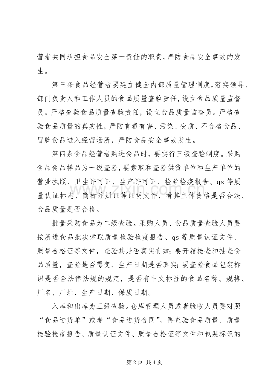 食品流通许可证八项自律规章制度范本(2).docx_第2页