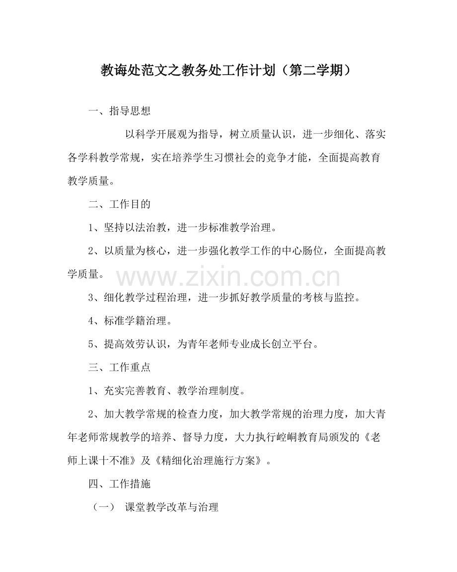 教导处范文教务处工作计划（第二学期）_0.docx_第1页