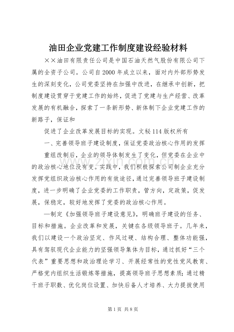 油田企业党建工作规章制度建设经验材料(2).docx_第1页