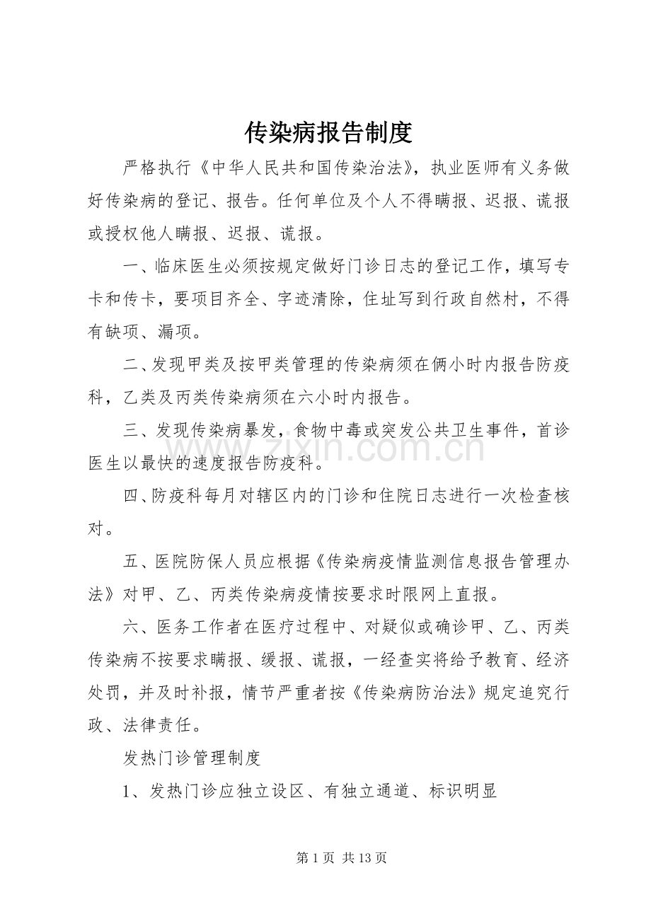 传染病报告规章制度细则 (2).docx_第1页