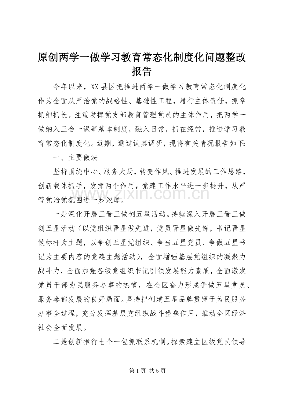原创两学一做学习教育常态化规章制度化问题整改报告.docx_第1页