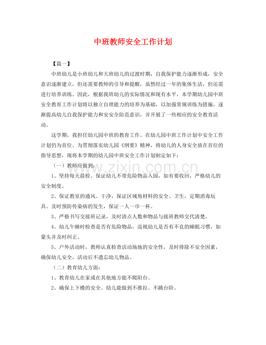 中班教师安全工作计划 .docx_第1页