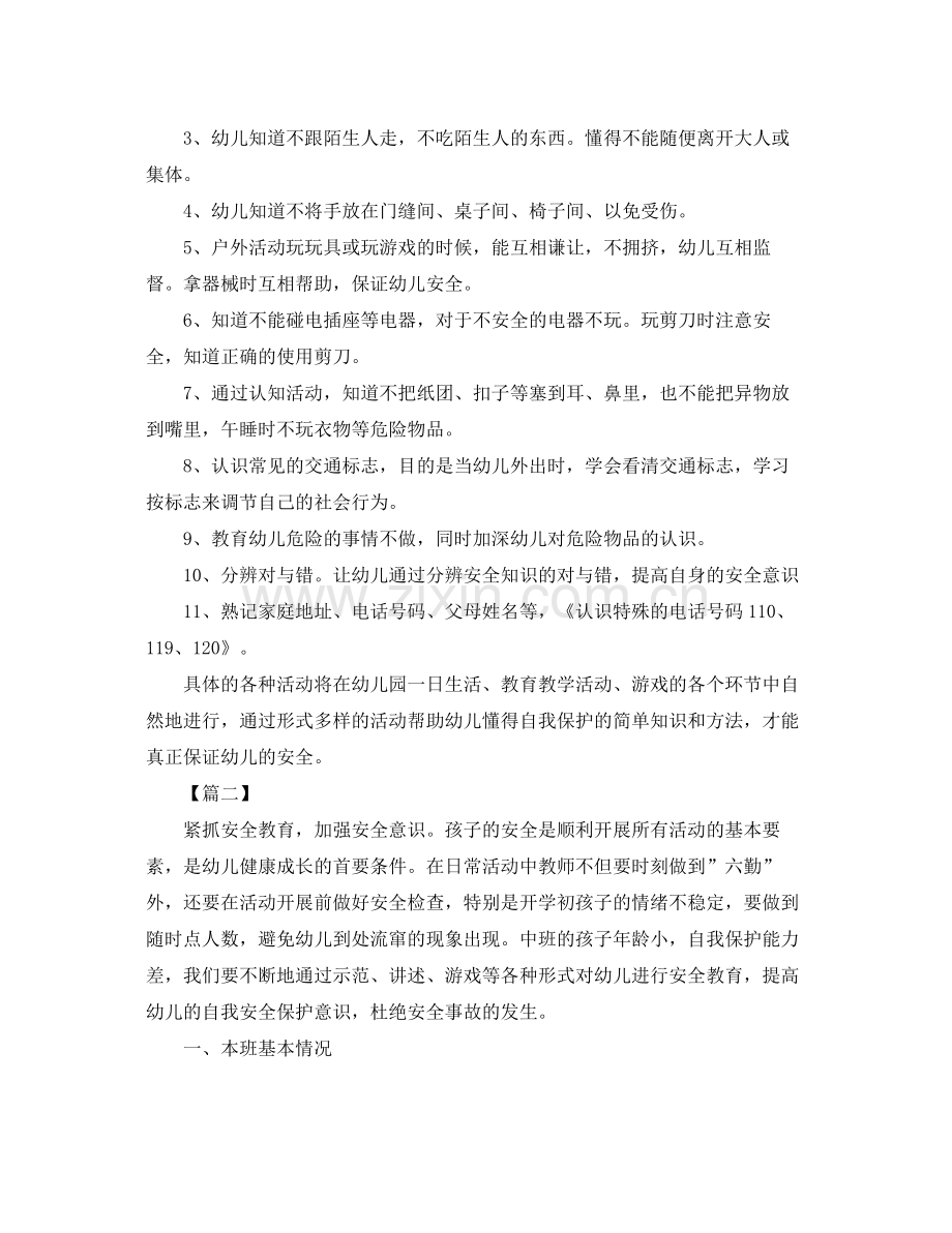 中班教师安全工作计划 .docx_第2页