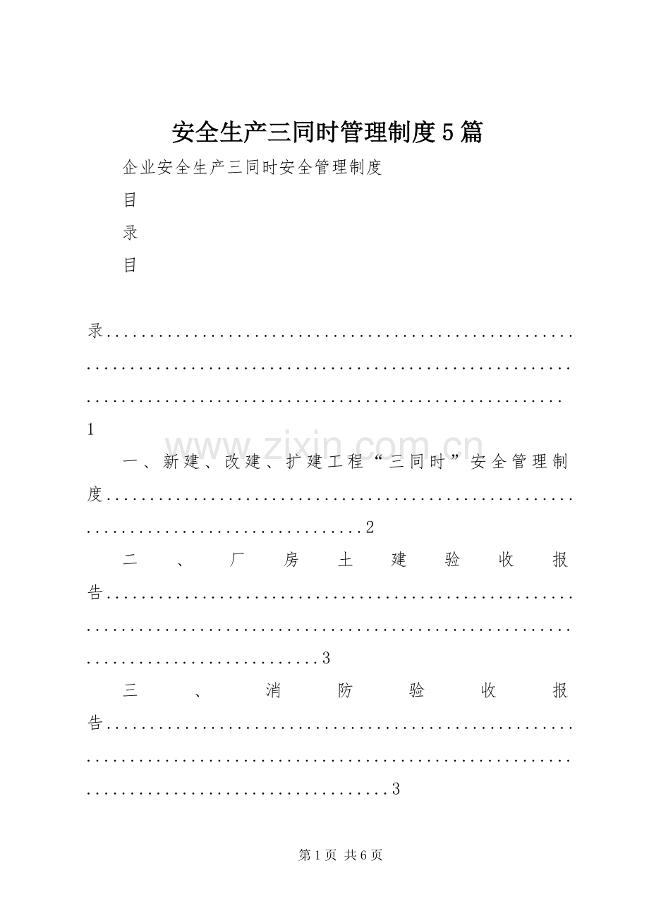 安全生产三同时管理规章制度5篇 .docx_第1页