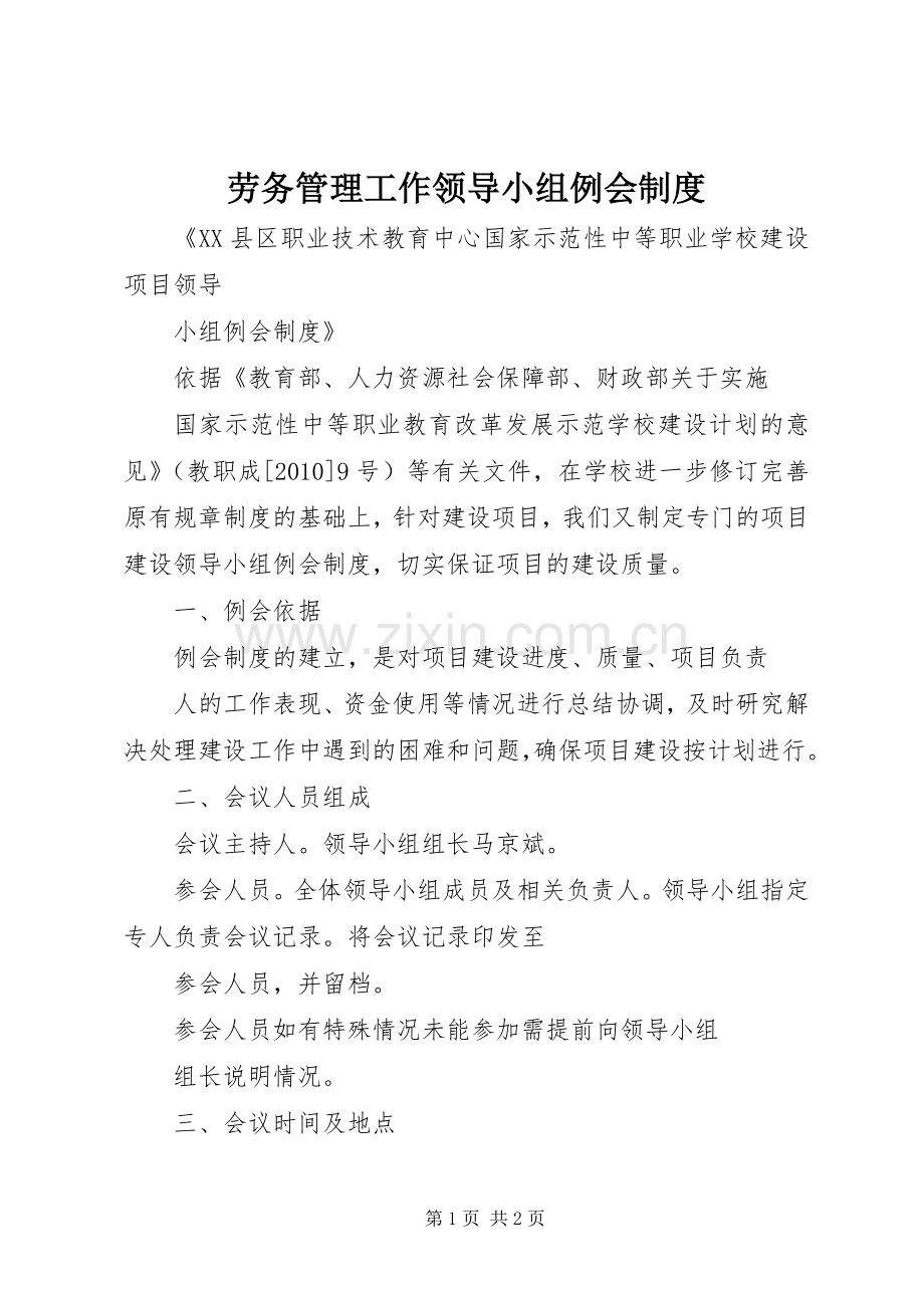 劳务管理工作领导小组例会规章制度 .docx_第1页