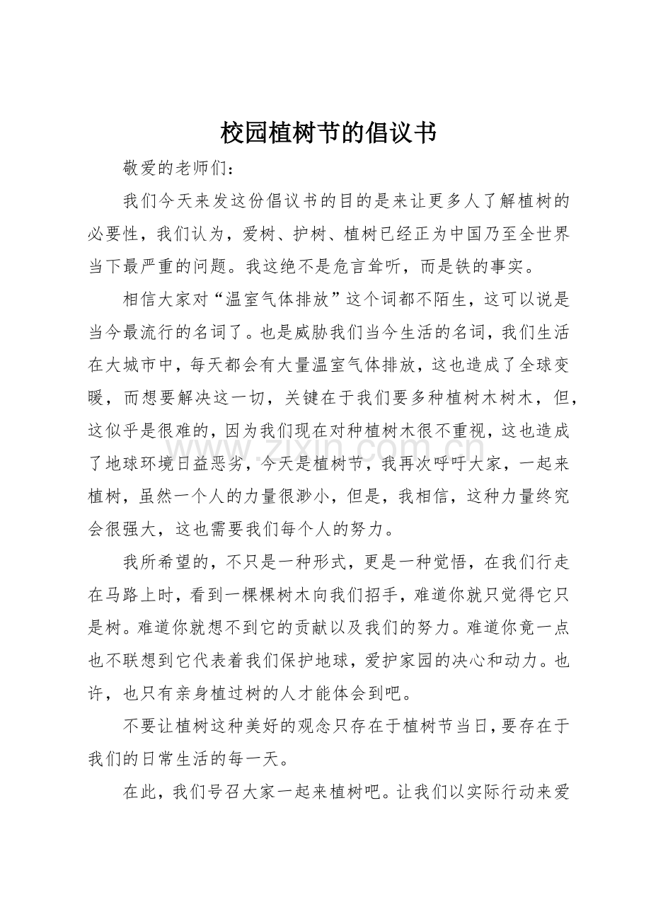 校园植树节的倡议书范文.docx_第1页