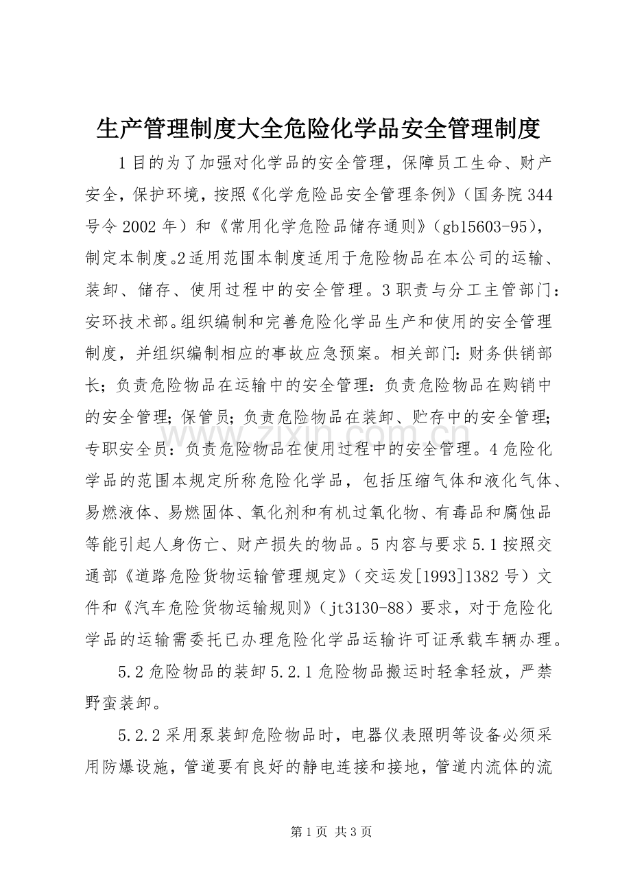 生产管理规章制度大全危险化学品安全管理规章制度.docx_第1页